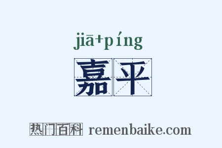 嘉平是什么意思的图片